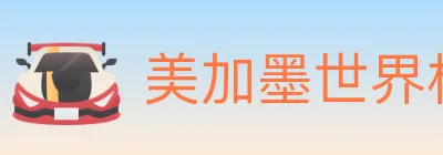 美加墨世界杯赔率官方网站 logo